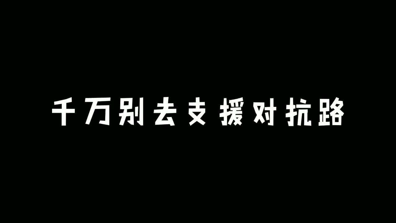 千万别去支援对抗路!