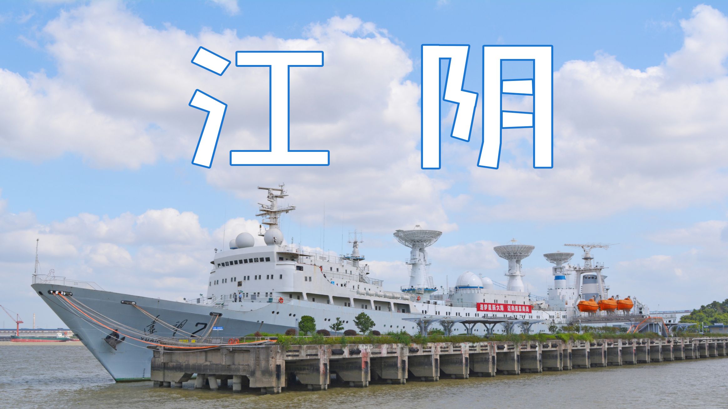 长江一日游-江阴版