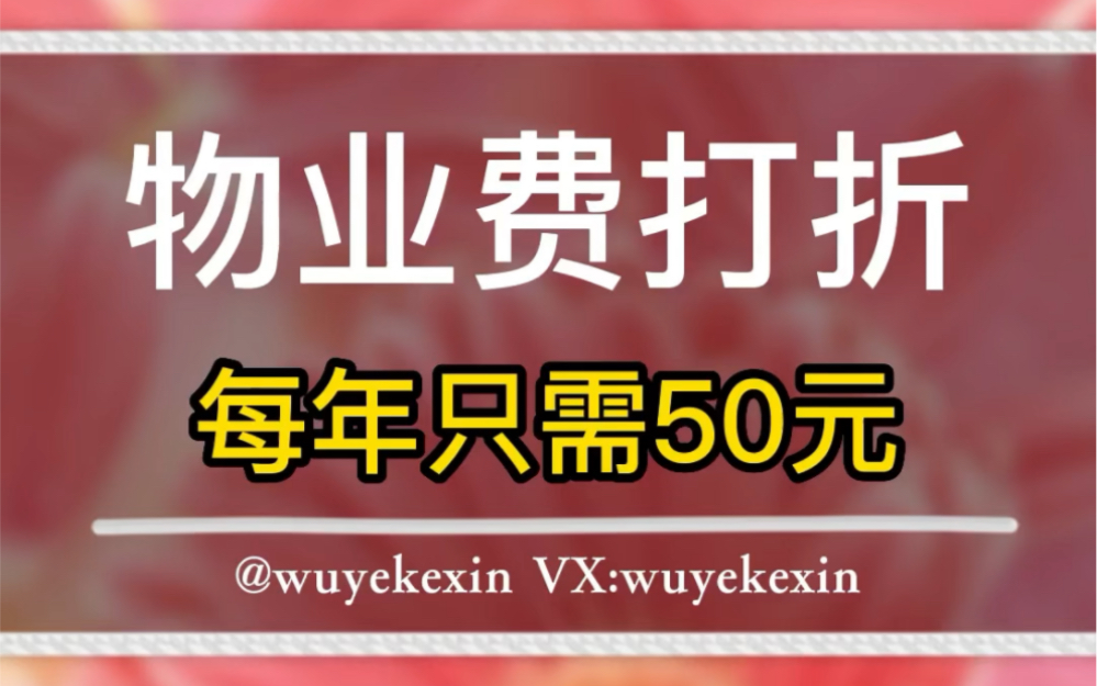 简单操作,可以让物业公司主动打折,每年物业费只需要50元,需要小学毕业以上学历才可以.#业主 #物业 #物业服务 @物业克星哔哩哔哩bilibili