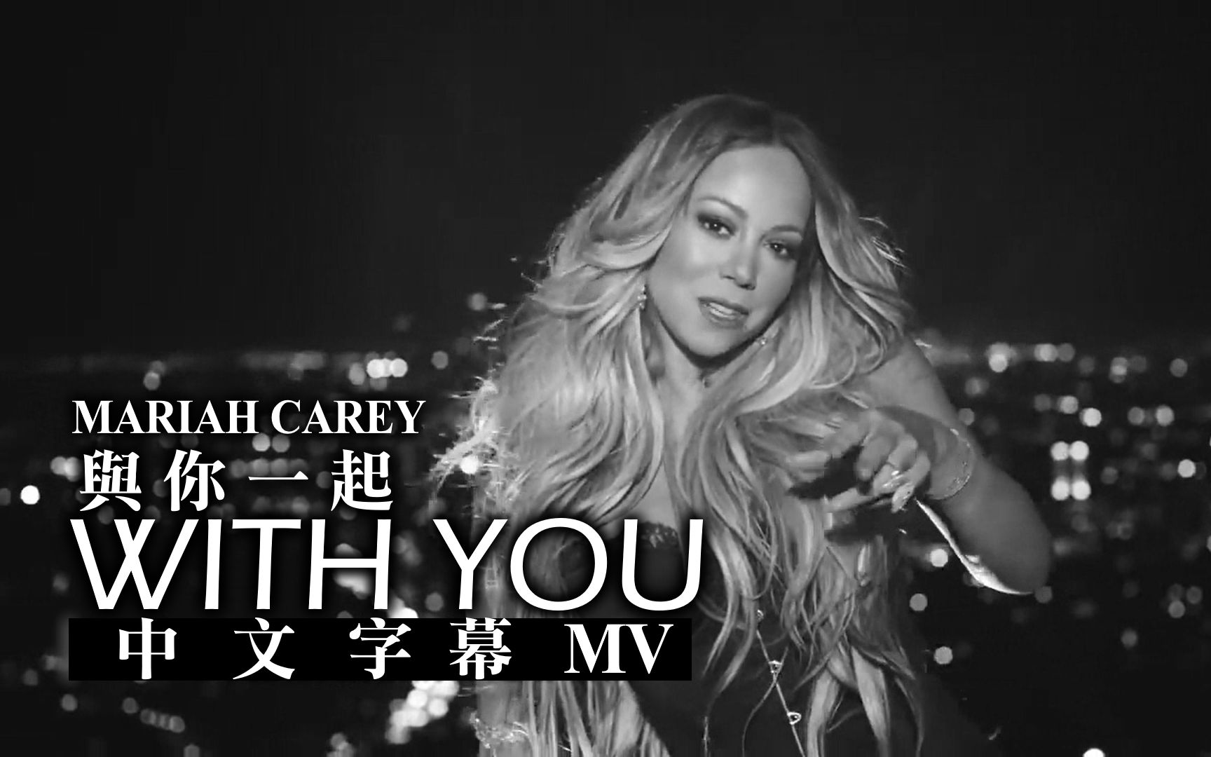 [图]牛姐烤肾时期最美MV!《With You/与你一起》 (中英字幕MV)