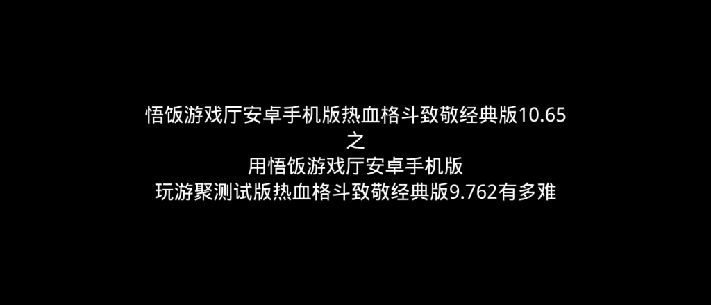 [图]悟饭游戏厅安卓手机版热血格斗致敬经典版10.65之用悟饭游戏厅安卓手机版玩游聚测试版热血格斗致敬经典版9.762有多难