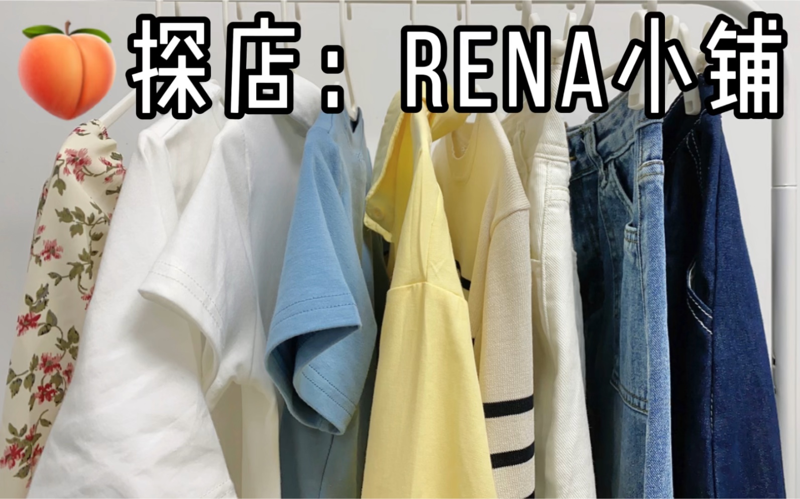 淘宝探店:Rena小铺 均价30多|清新简约 质量太可啦~哔哩哔哩bilibili