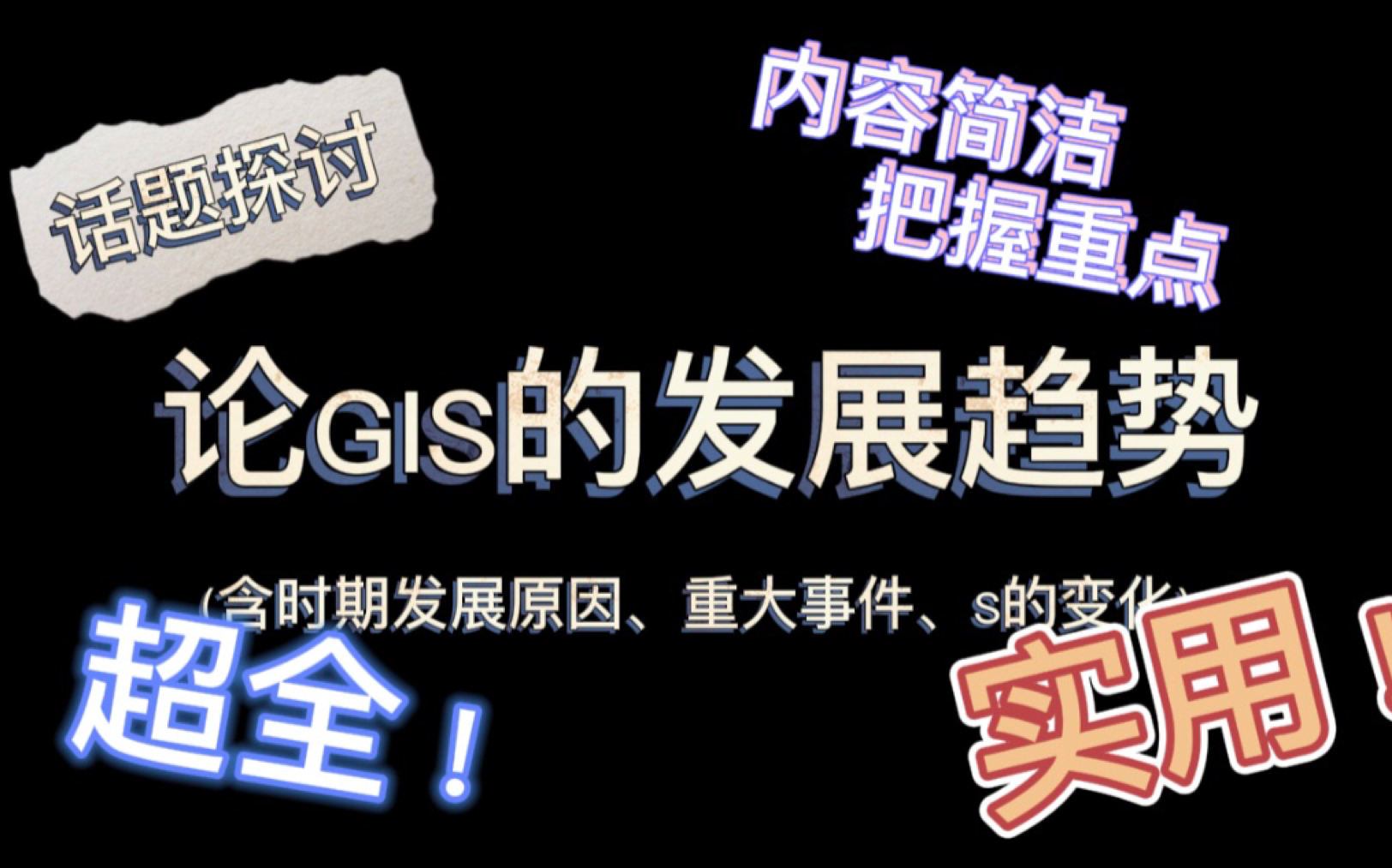 【考研GIS】论GIS发展趋势(用了都说好!)哔哩哔哩bilibili