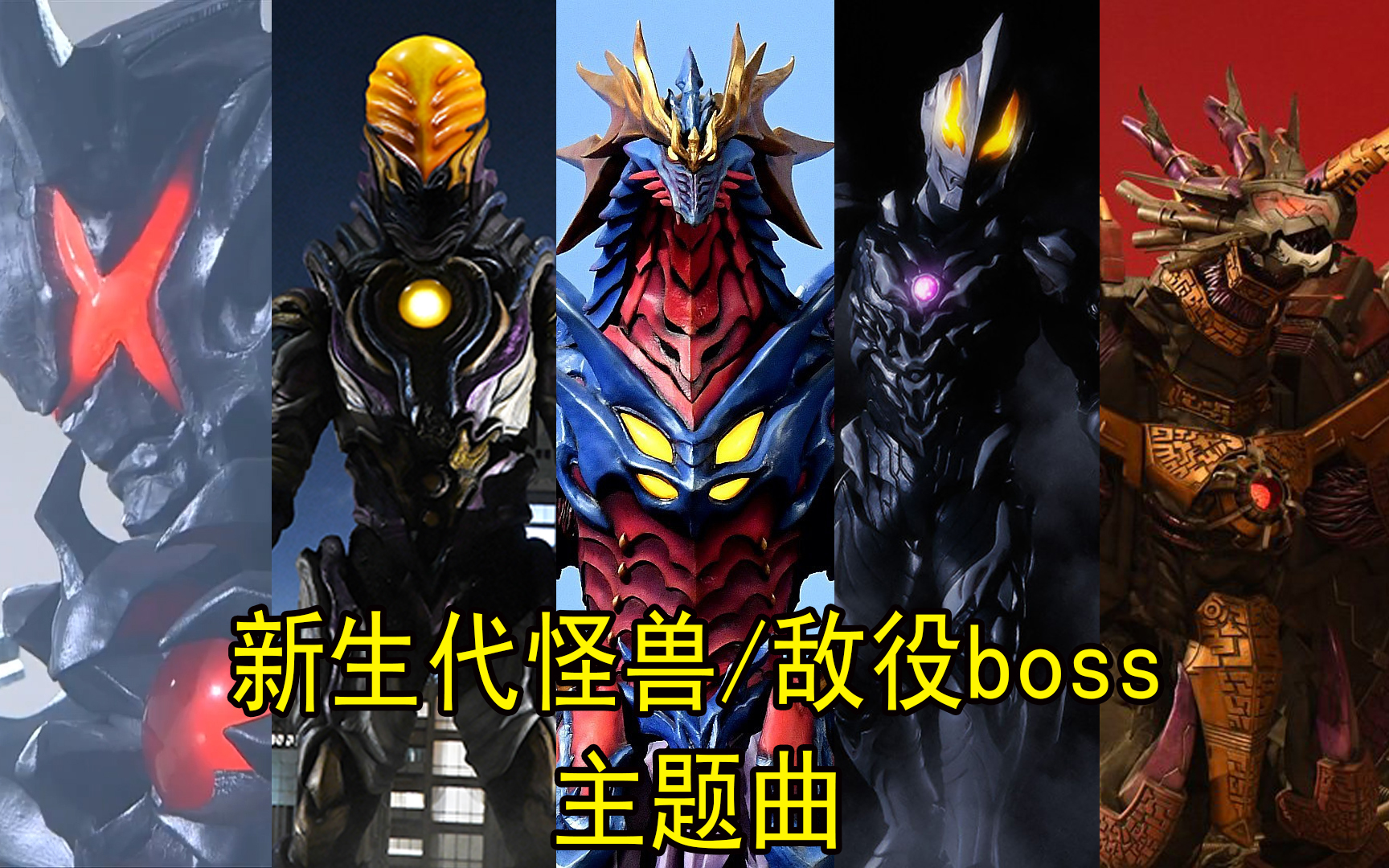 【合集】新生代奥特曼-怪兽/敌役/boss主题曲(更新中)