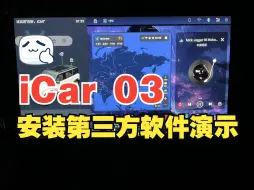 Video herunterladen: iCar 03安装第三方软件简易演示