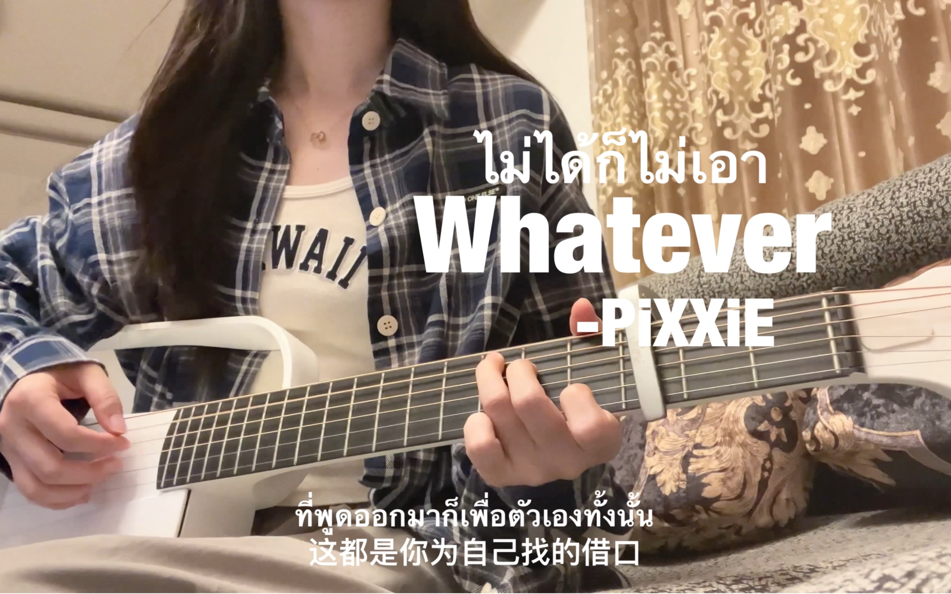 [图]【ไม่ได้ก็ไม่เอา｛Whatever｝（吉他弹唱）】- PiXXiE 翻唱：Gifty