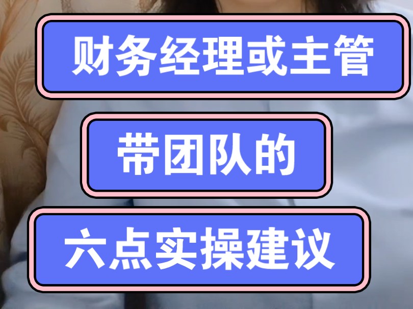 财务经理或主管带团队的六个实操建议哔哩哔哩bilibili