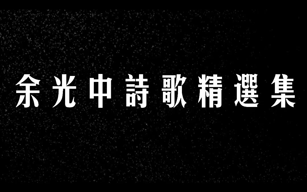 [图]【书摘】做暴风雨中的海燕，做不改颜色的孤星。——《余光中诗歌精选集》