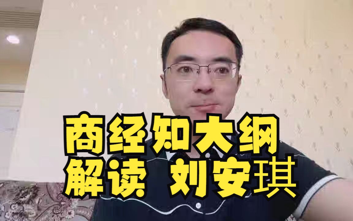 商经知大纲解读 刘安琪哔哩哔哩bilibili