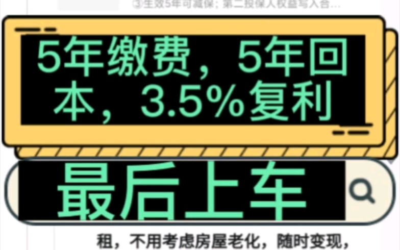 增额终身寿险,5年缴费5年回本,3.5%复利#增额终身寿险哔哩哔哩bilibili