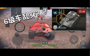 Download Video: 【wotb】6级车ap乱穿252U首上？最强转正角诞生