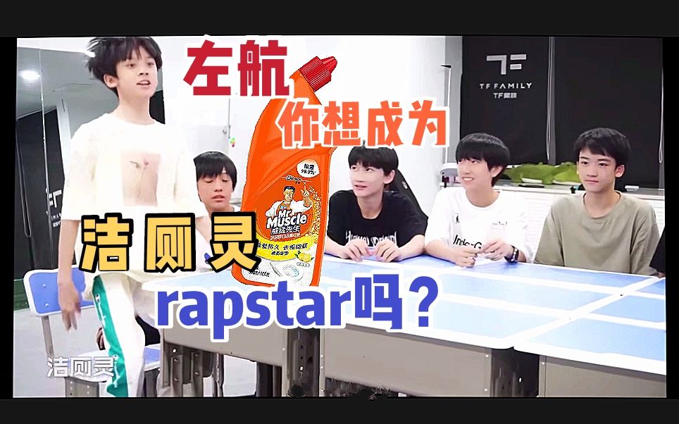 【tf家族三代 左航】你想成為潔廁靈rapstar嗎 這就滿足你_嗶哩嗶哩