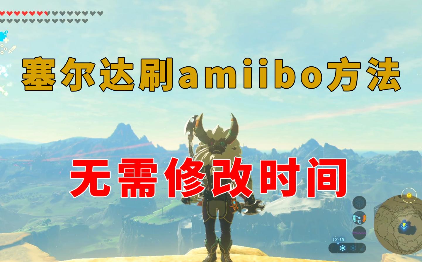 [图]超简单塞尔达传说刷amiibo方法(无须修改系统时间)