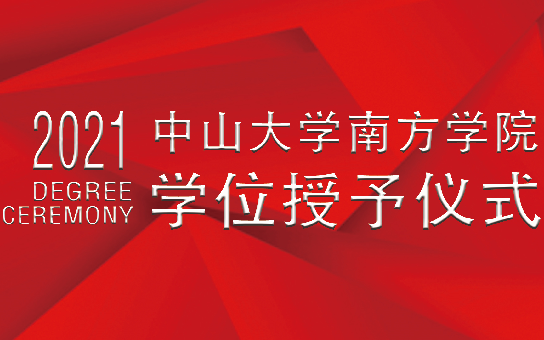 2021年中山大学南方学院学位授予仪式哔哩哔哩bilibili