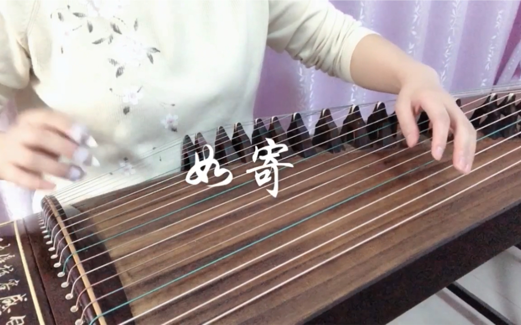 【如寄】古筝(眉间一寸雪,如寄半生凉.