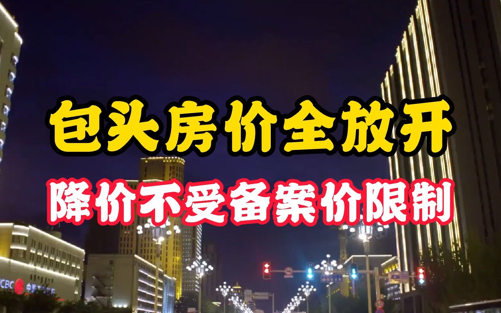 包头房价降低不受备案价限制了,中国房价要全面放开了?哔哩哔哩bilibili