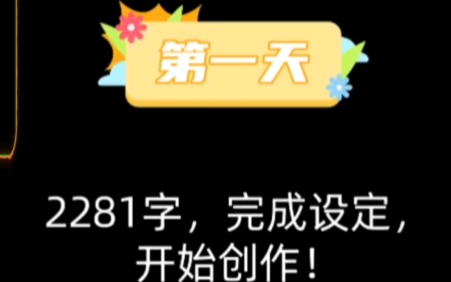 挑战用AI创作百万字以上长篇小说!第一天,完成背景设定和主角介绍.哔哩哔哩bilibili