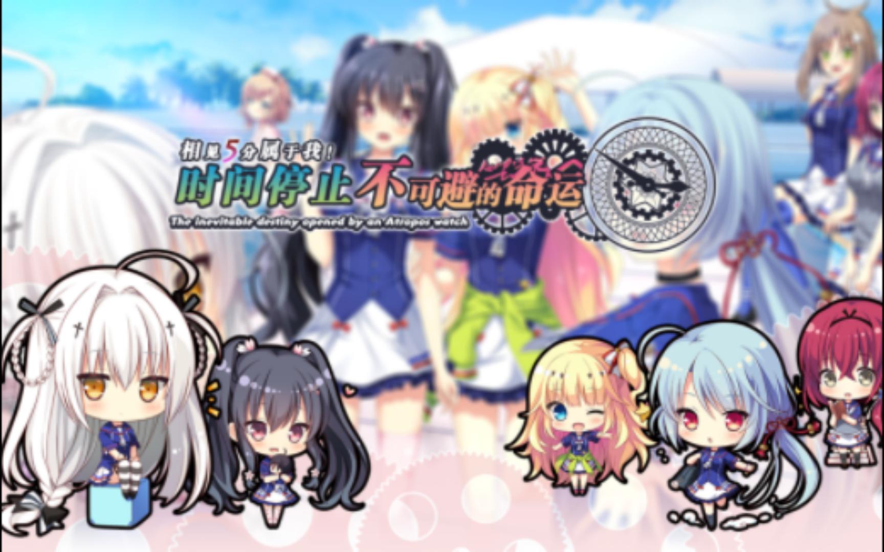 【gal】时停社-相见5分属于我!时间停止和不可避的命运(pc,krkr)(汉化)