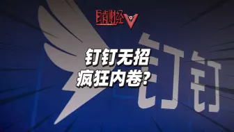 凌晨12点下班被骂早退？钉钉为何引发众怒？效率神器没招了？