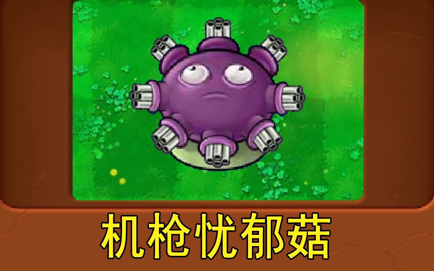 新植物:机枪忧郁菇 - 视频下载 video downloader