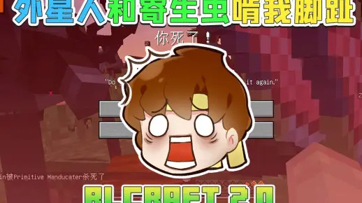 RLCraft 2.0 外星人和寄生虫啃我脚趾