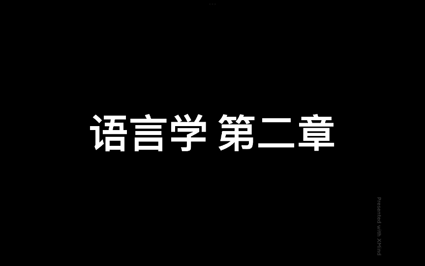 928语言学刘润清语言学第二章哔哩哔哩bilibili