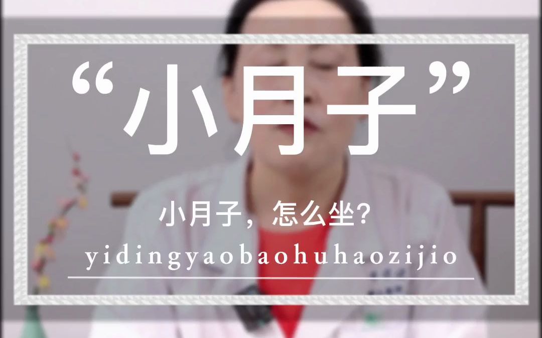 小月子,怎么坐?相信现代医学哔哩哔哩bilibili