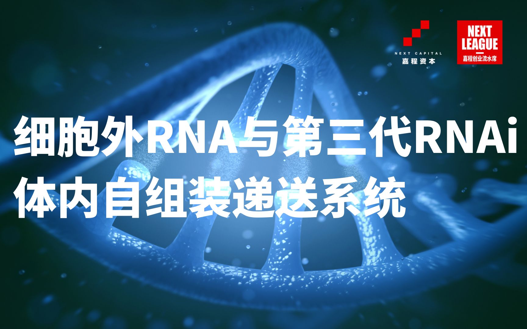 【RNA疗法】艾码生物创始人张辰宇:细胞外RNA与第三代RNAi体内自组装递送系统哔哩哔哩bilibili