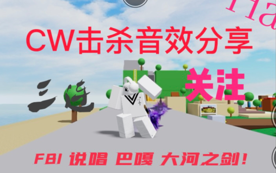 [图]【Roblox】CW击杀音效分享！