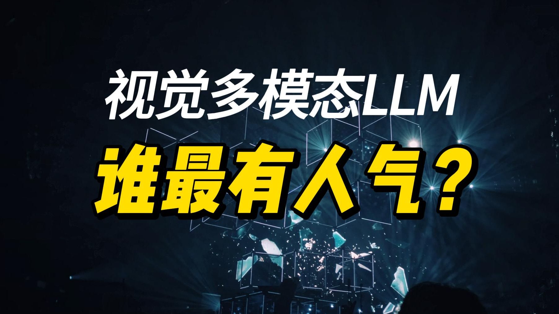 视觉大模型大盘点!最人气的十款视觉大模型