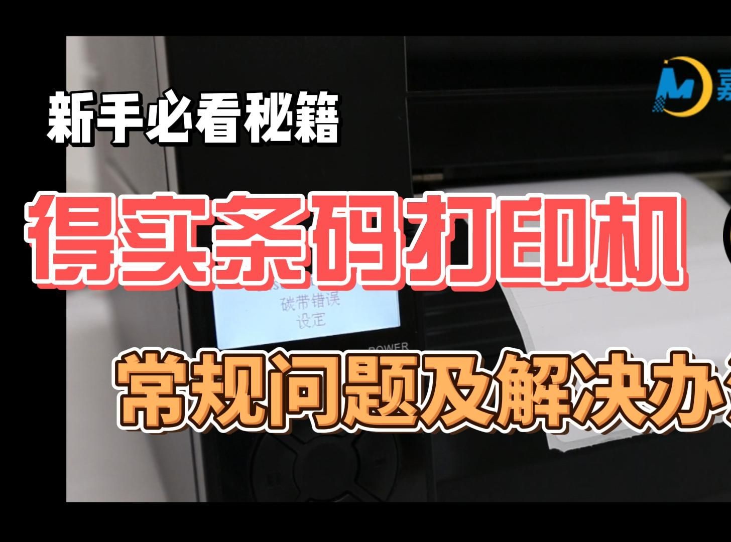 得实条码打印机常见故障及解决办法！