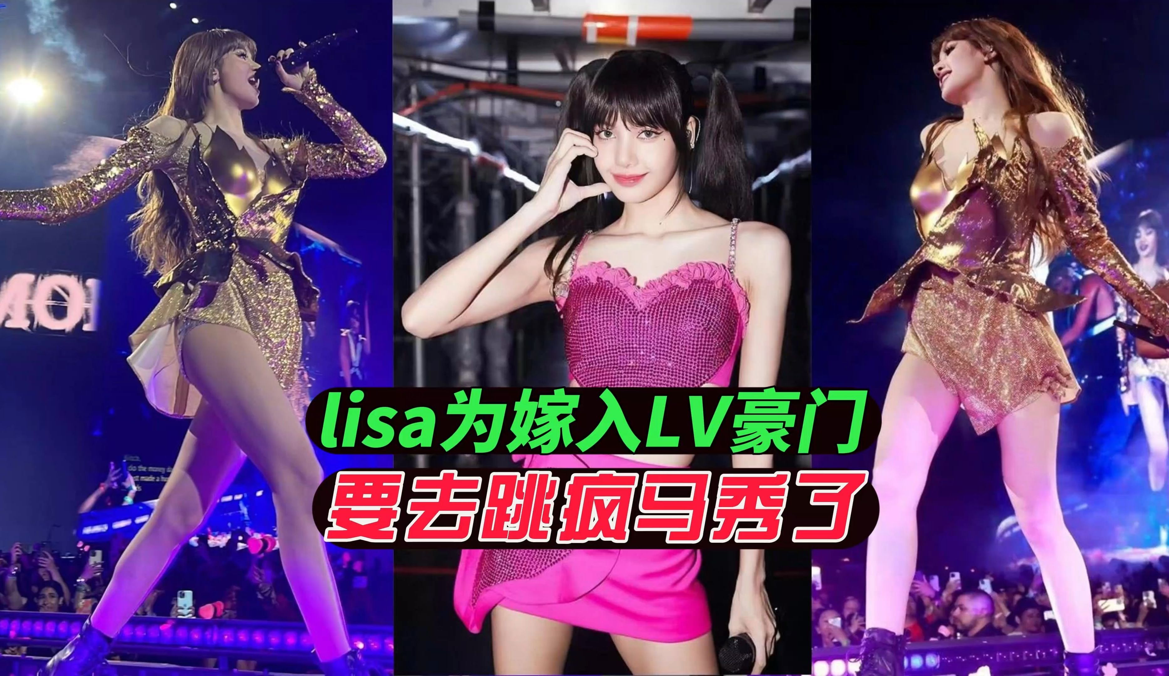 lisa跳疯马秀是为了取悦奢侈品牌LV三少爷吗?哔哩哔哩bilibili