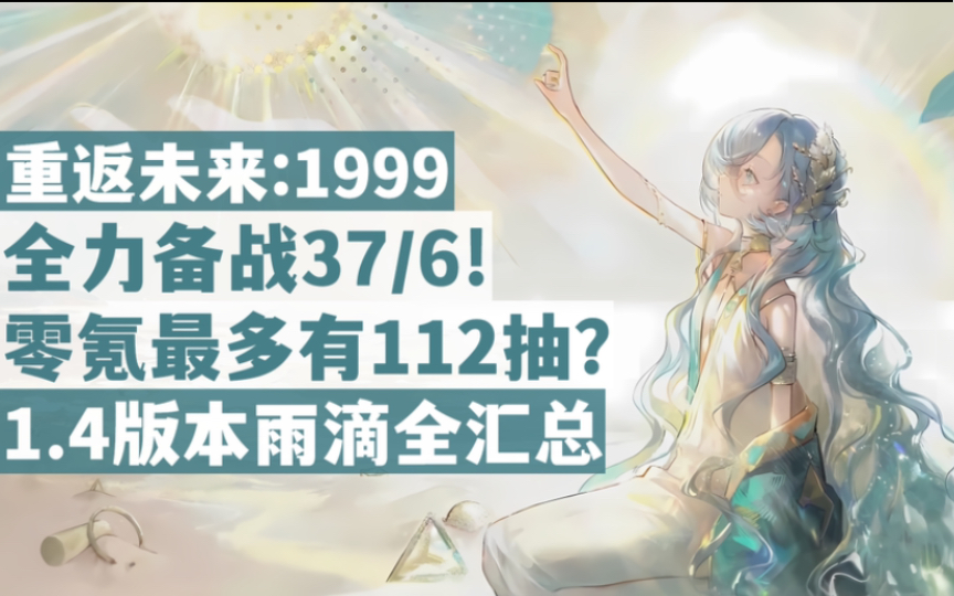 [图]【重返未来1999】零氪最多有112抽？比之前版本多30抽？全力备战37/6！1.4版本雨滴全汇总！