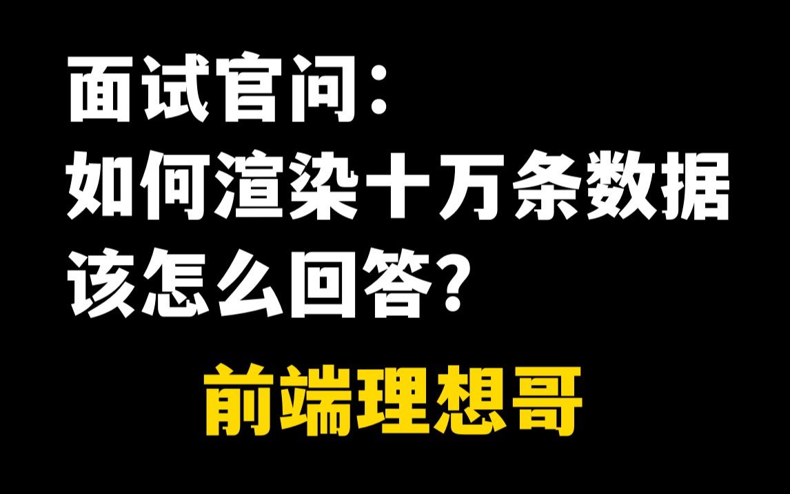 面试官问,如何渲染十万条数据,该怎么回答?哔哩哔哩bilibili