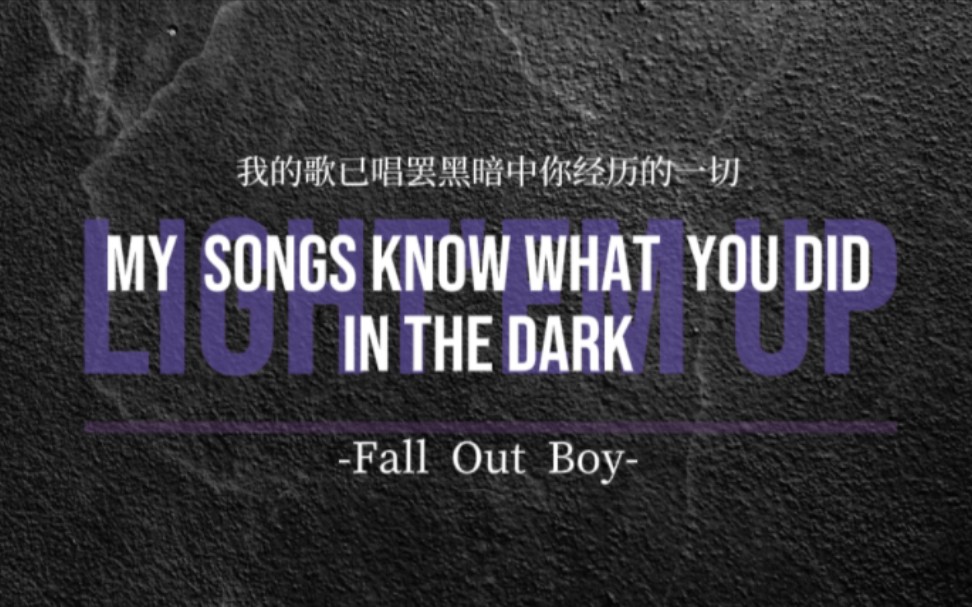 [图]▷动态歌词排版｜高燃 踩点｜My songs know what you did in the dark｜Fall Out Boy