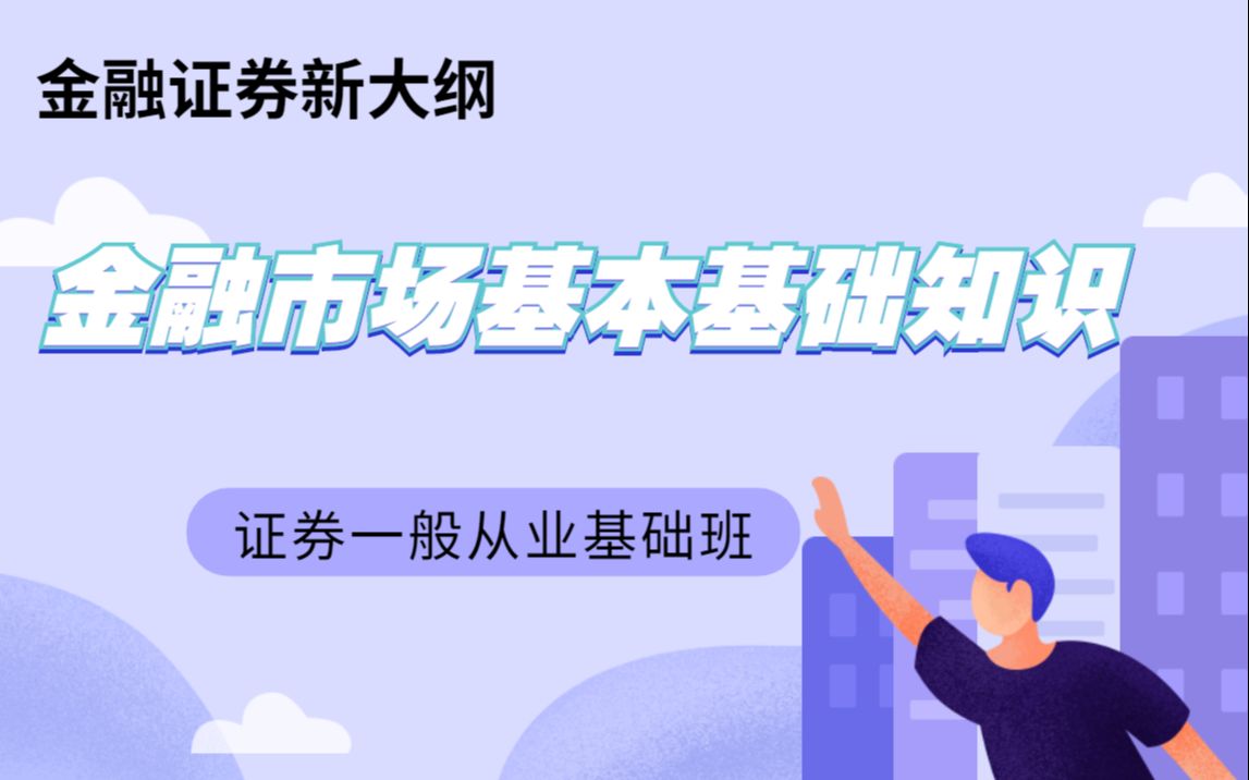 [图]2021金融证券新大纲【金融市场基本基础知识】基础班——证券一般从业小白必看知识点