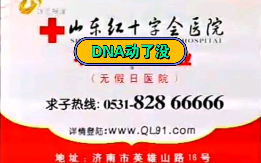 【刻进DNA的八二八五个六】山东红十字会医院2008~2009年广告进城篇哔哩哔哩bilibili