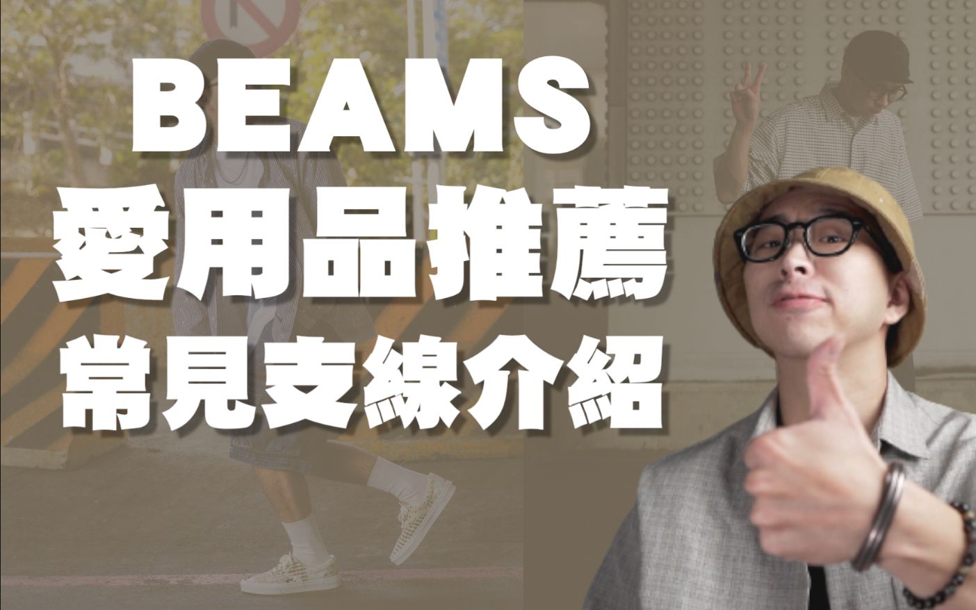 男生衣柜必备!! Beams购物分享 SSZ介绍 | 男生穿搭分享 | TheShorty那个矮子哔哩哔哩bilibili