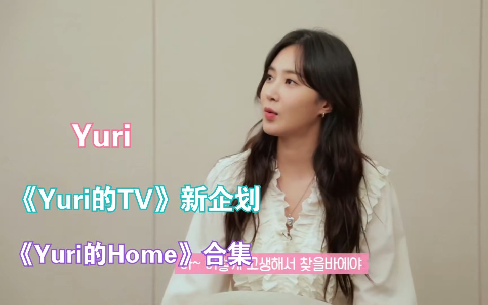 【Yuri】《Yuri的TV》新企划《Yuri的Home》合集哔哩哔哩bilibili