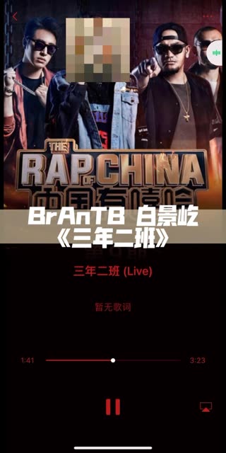 BrAnTB白景屹《三年二班》(附带完整音源文件)哔哩哔哩bilibili