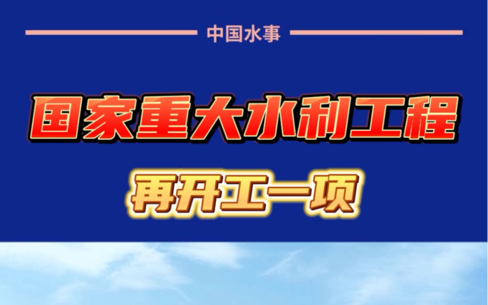 国家重大水利工程再开工一项哔哩哔哩bilibili