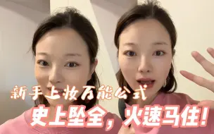 Download Video: 新手上妆万能公式！赶紧码住！！