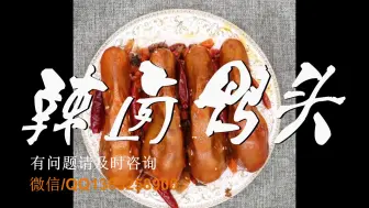 Video herunterladen: 麻辣鸭头配方大揭秘 麻辣鸭头的做法及配料 卤鸭头的做法及配方