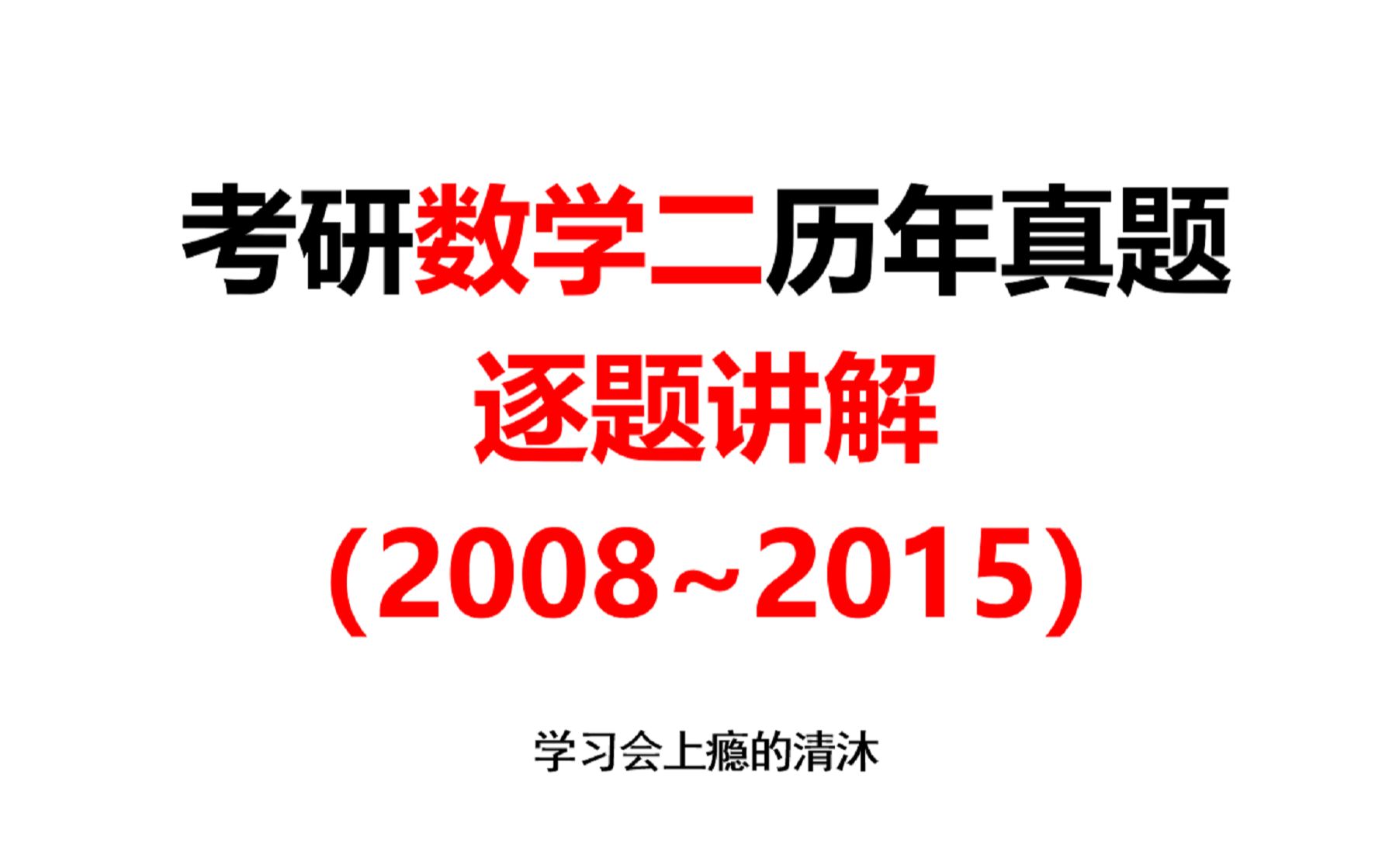 [图]考研数学二历年真题讲解（2008-2015）