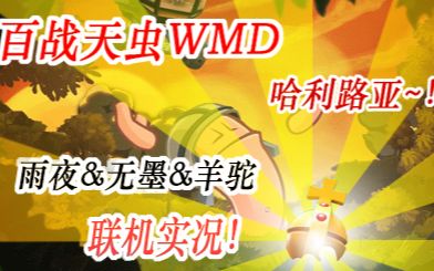 [图]【百战天虫WMD】哈利路亚~！哈利路亚！【雨夜 I 无墨 I 羊驼】联机实况！