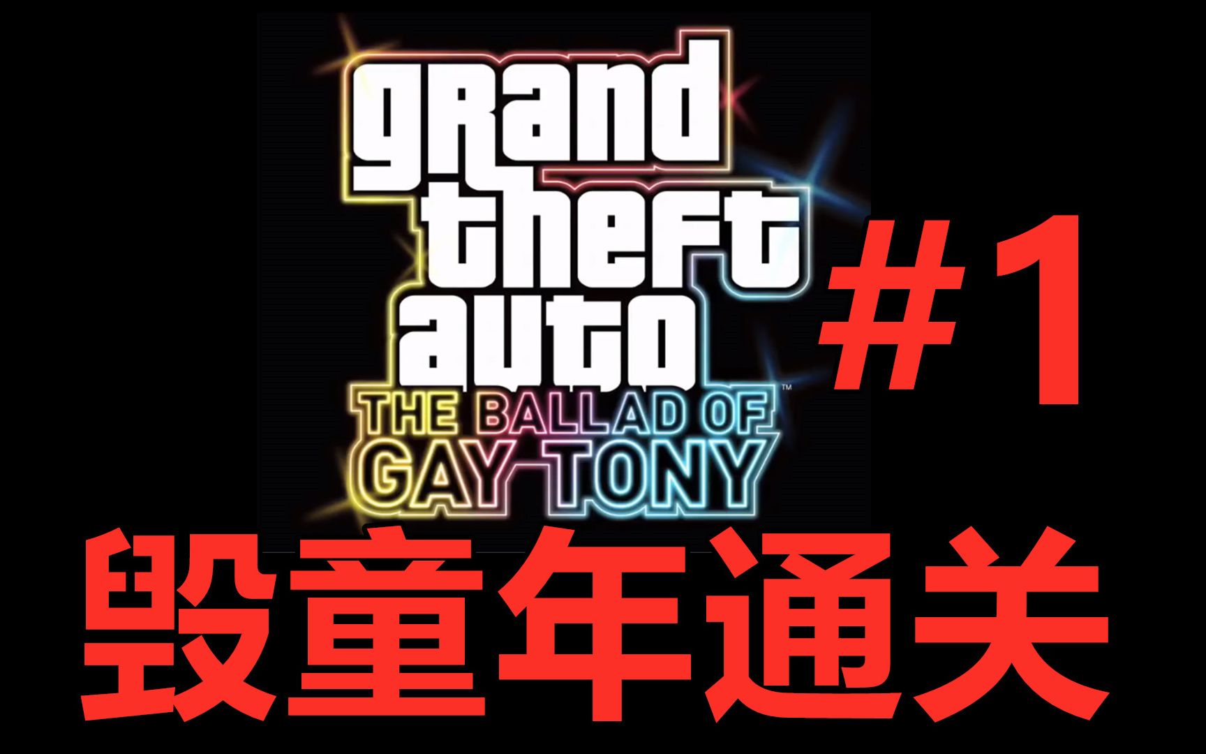 [图]【GTA4夜生活之曲】毁童年操作通关！！#1