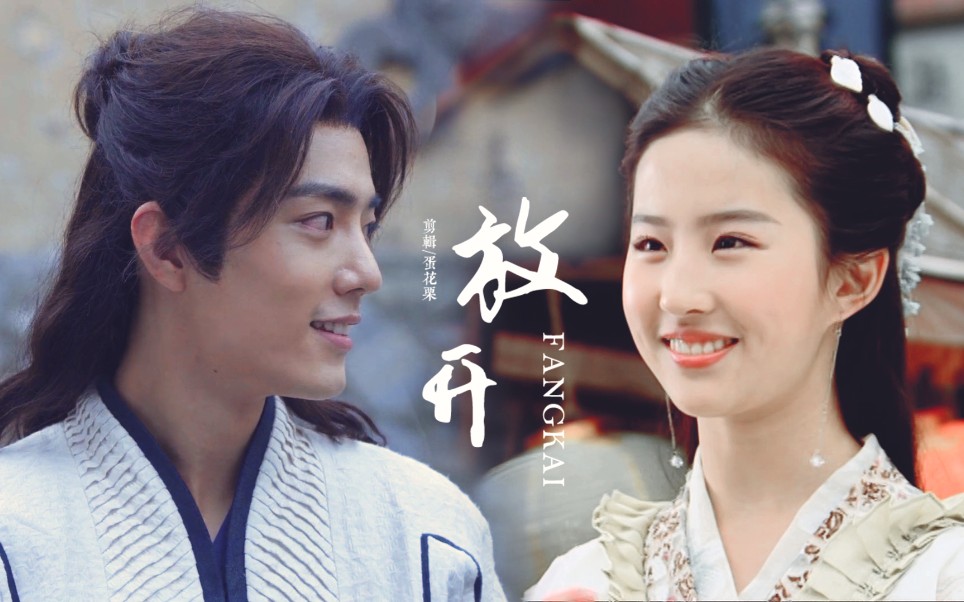 【肖战×刘亦菲】唐三×赵灵儿|她是我妹妹