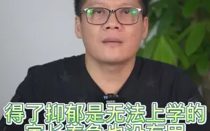 Download Video: 得了抑郁症是无法上学的，家长着急也没用