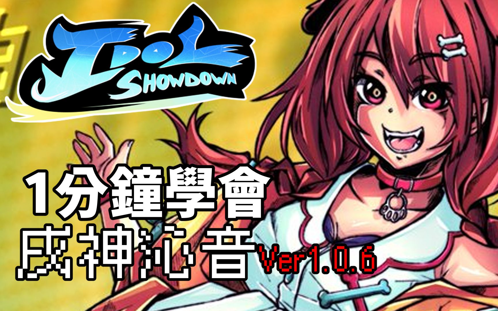 【idol showdown】1分鐘學會 戌神沁音