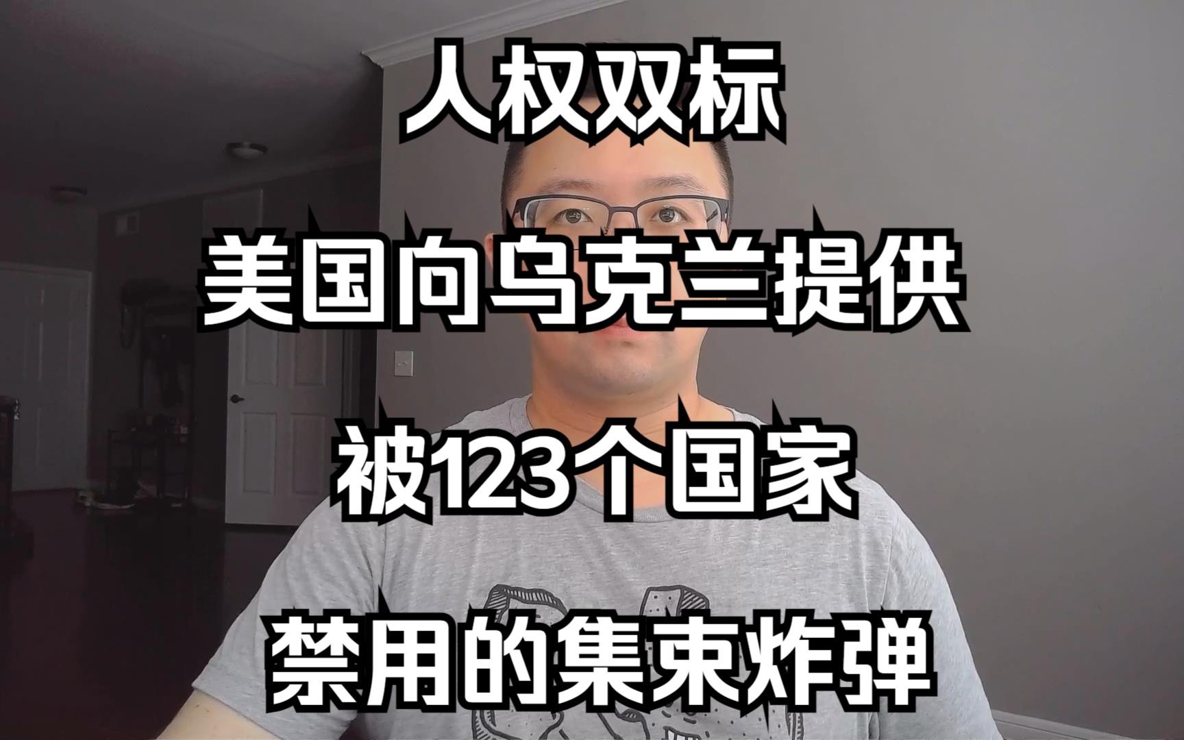 人权双标:美国向乌克兰提供被123个国家禁用的集束炸弹(20230708 第328期)哔哩哔哩bilibili